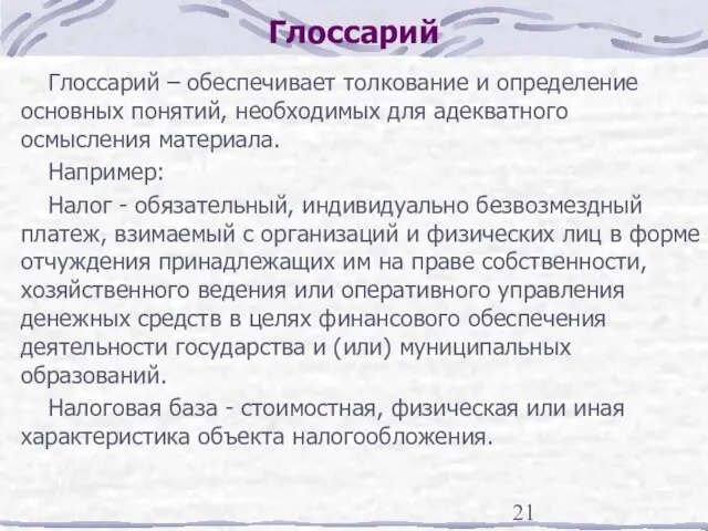 Глоссарий Глоссарий – обеспечивает толкование и определение основных понятий, необходимых для адекватного