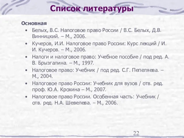 Список литературы Основная Белых, В.С. Налоговое право России / В.С. Белых, Д.В.