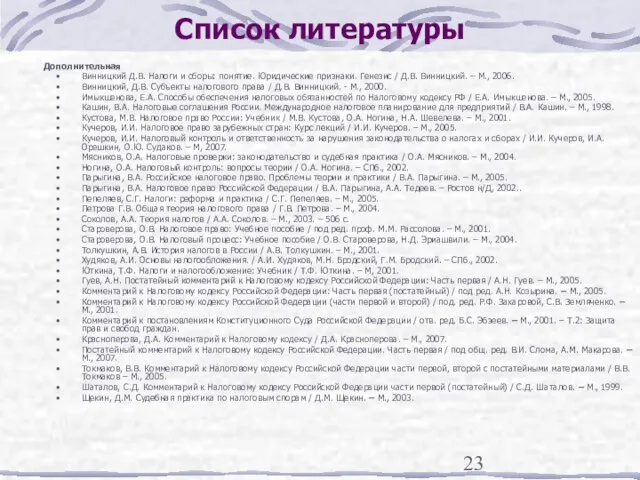 Список литературы Дополнительная Винницкий Д.В. Налоги и сборы: понятие. Юридические признаки. Генезис