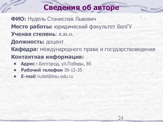 Сведения об авторе ФИО: Нудель Станислав Львович Место работы: юридический факультет БелГУ