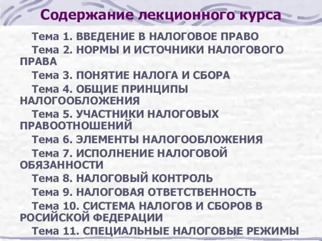 Содержание лекционного курса Тема 1. ВВЕДЕНИЕ В НАЛОГОВОЕ ПРАВО Тема 2. НОРМЫ