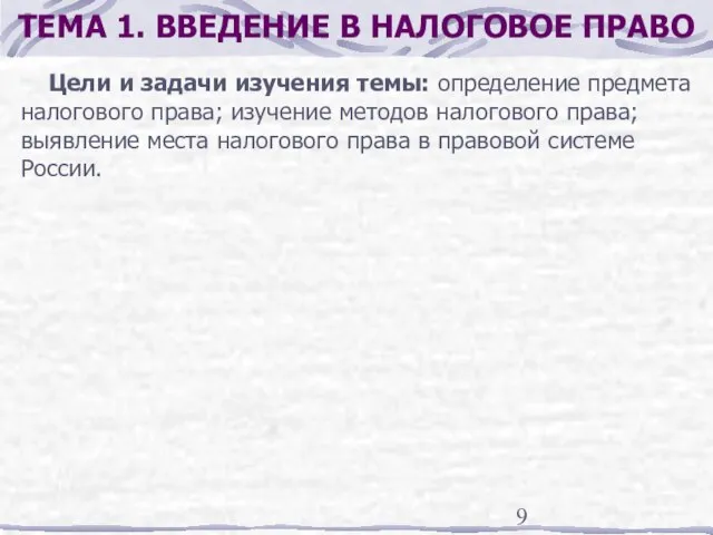 ТЕМА 1. ВВЕДЕНИЕ В НАЛОГОВОЕ ПРАВО Цели и задачи изучения темы: определение