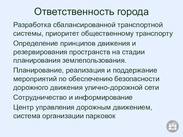 Ответственность города Разработка сбалансированной транспортной системы, приоритет общественному транспорту Определение принципов движения