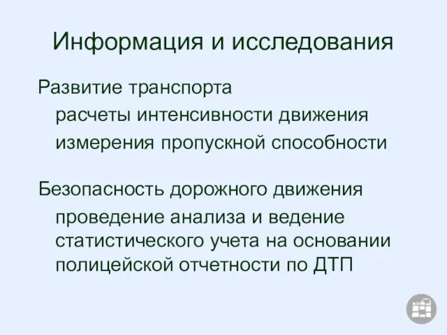 Информация и исследования Развитие транспорта расчеты интенсивности движения измерения пропускной способности Безопасность