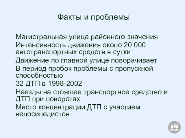 Факты и проблемы Магистральная улица районного значения Интенсивность движения около 20 000