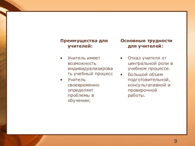 Преимущества для учителей: Учитель имеет возможность индивидуализировать учебный процесс Учитель своевременно определяет