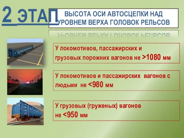 ВЫСОТА ОСИ АВТОСЦЕПКИ НАД УРОВНЕМ ВЕРХА ГОЛОВОК РЕЛЬСОВ 2 ЭТАП У локомотивов,