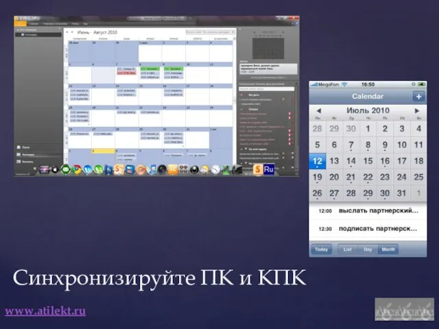 Синхронизируйте ПК и КПК www.atilekt.ru