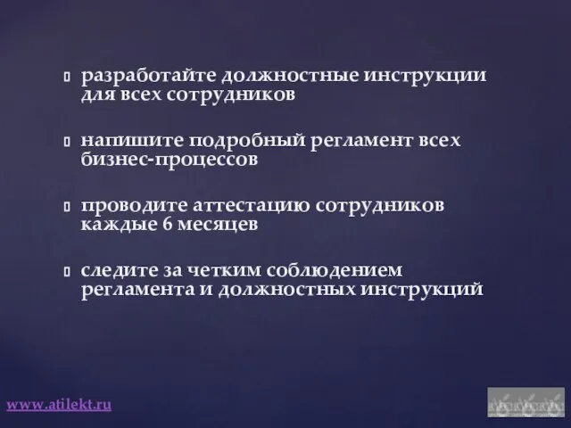 www.atilekt.ru разработайте должностные инструкции для всех сотрудников напишите подробный регламент всех бизнес-процессов