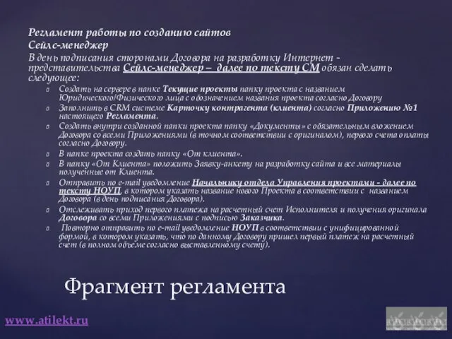 www.atilekt.ru Регламент работы по созданию сайтов Сейлс-менеджер В день подписания сторонами Договора