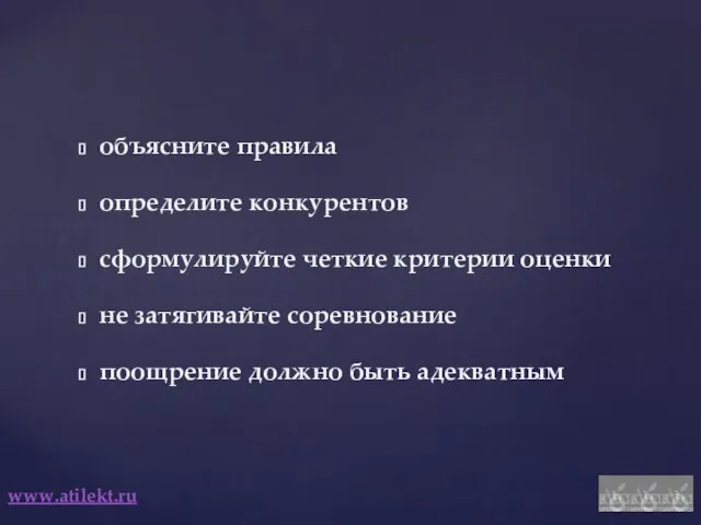 www.atilekt.ru объясните правила определите конкурентов сформулируйте четкие критерии оценки не затягивайте соревнование поощрение должно быть адекватным