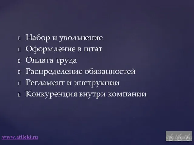 Набор и увольнение Оформление в штат Оплата труда Распределение обязанностей Регламент и