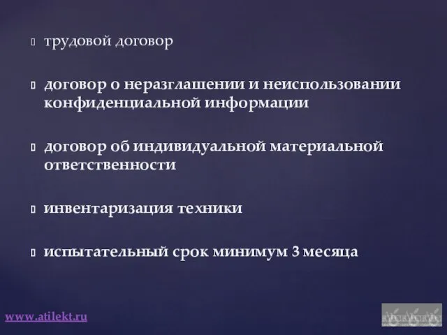 www.atilekt.ru трудовой договор договор о неразглашении и неиспользовании конфиденциальной информации договор об