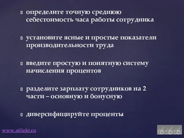 www.atilekt.ru определите точную среднюю себестоимость часа работы сотрудника установите ясные и простые