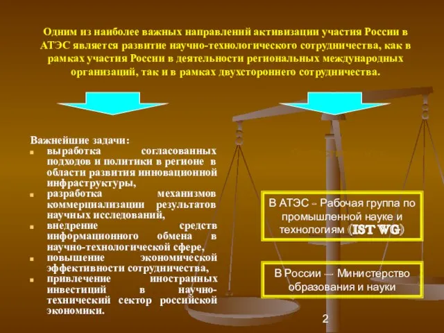 Одним из наиболее важных направлений активизации участия России в АТЭС является развитие