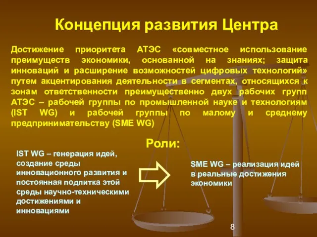 Достижение приоритета АТЭС «совместное использование преимуществ экономики, основанной на знаниях; защита инноваций