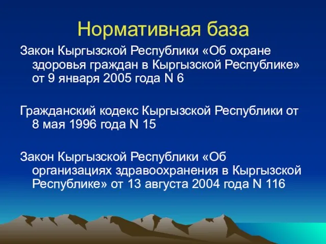 Нормативная база Закон Кыргызской Республики «Об охране здоровья граждан в Кыргызской Республике»