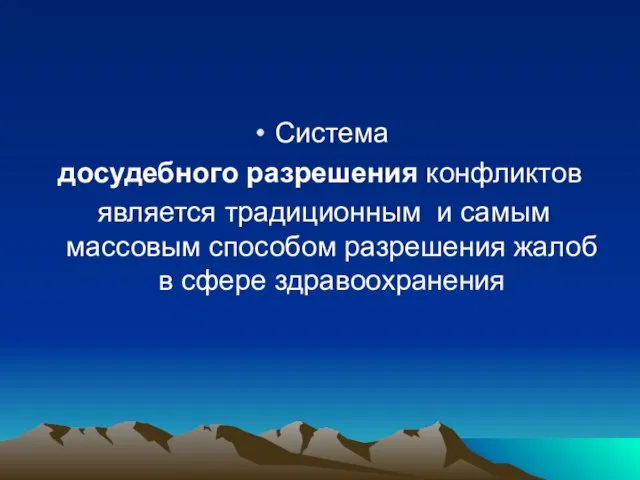 Система досудебного разрешения конфликтов является традиционным и самым массовым способом разрешения жалоб в сфере здравоохранения