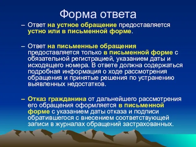 Форма ответа Ответ на устное обращение предоставляется устно или в письменной форме.