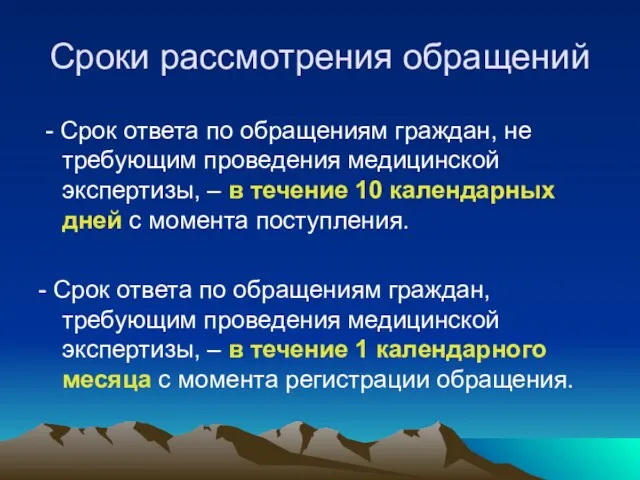 Сроки рассмотрения обращений - Срок ответа по обращениям граждан, не требующим проведения