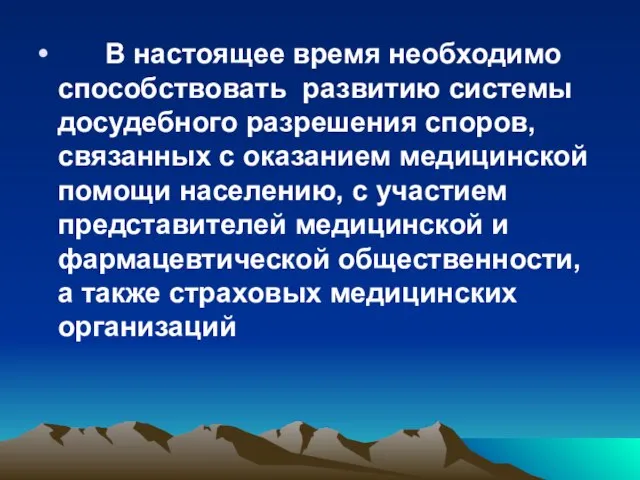 В настоящее время необходимо способствовать развитию системы досудебного разрешения споров, связанных с