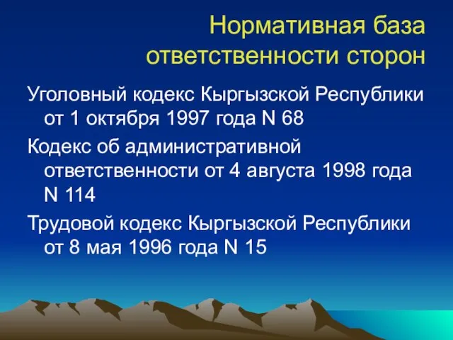 Нормативная база ответственности сторон Уголовный кодекс Кыргызской Республики от 1 октября 1997