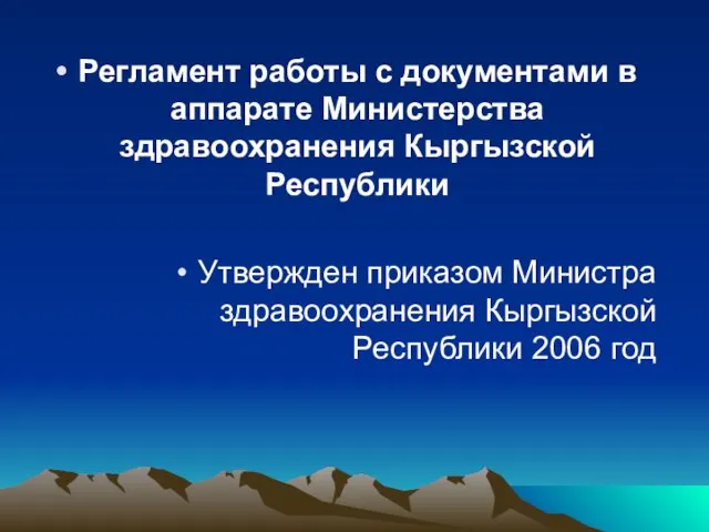 Регламент работы с документами в аппарате Министерства здравоохранения Кыргызской Республики Утвержден приказом