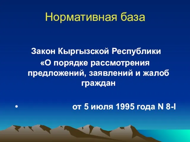 Нормативная база Закон Кыргызской Республики «О порядке рассмотрения предложений, заявлений и жалоб