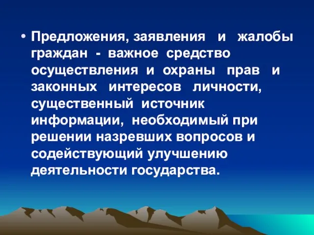 Предложения, заявления и жалобы граждан - важное средство осуществления и охраны прав