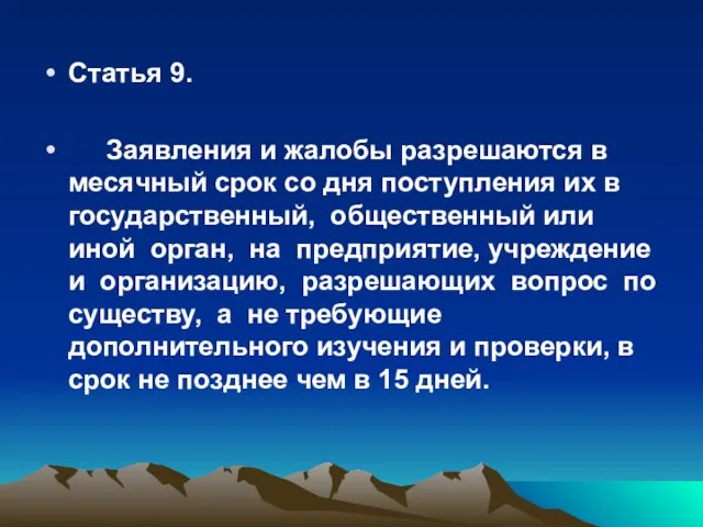 Статья 9. Заявления и жалобы разрешаются в месячный срок со дня поступления