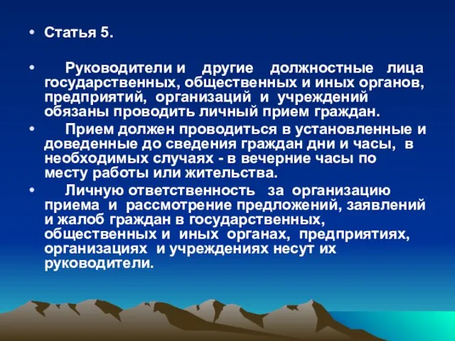 Статья 5. Руководители и другие должностные лица государственных, общественных и иных органов,