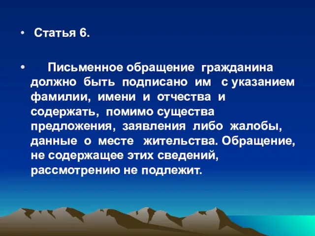 Статья 6. Письменное обращение гражданина должно быть подписано им с указанием фамилии,