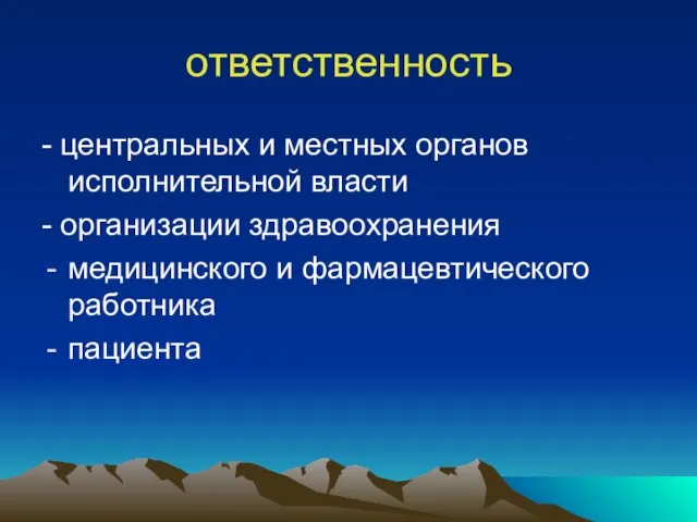 ответственность - центральных и местных органов исполнительной власти - организации здравоохранения медицинского и фармацевтического работника пациента