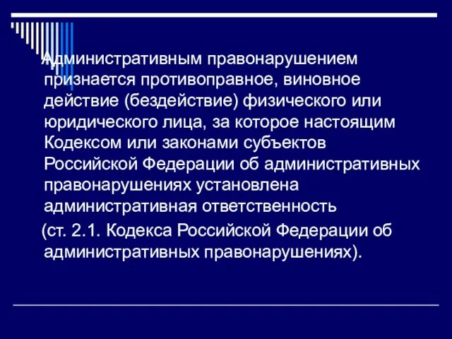 Административным правонарушением признается противоправное, виновное действие (бездействие) физического или юридического лица, за