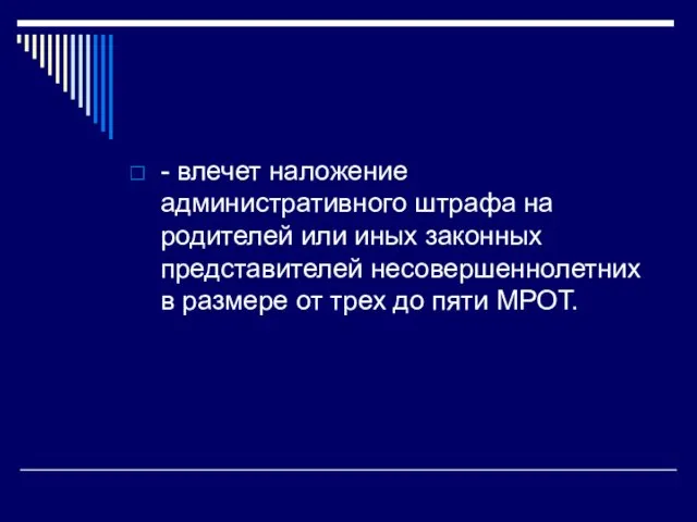 - влечет наложение административного штрафа на родителей или иных законных представителей несовершеннолетних