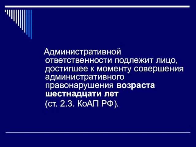 Административной ответственности подлежит лицо, достигшее к моменту совершения административного правонарушения возраста шестнадцати