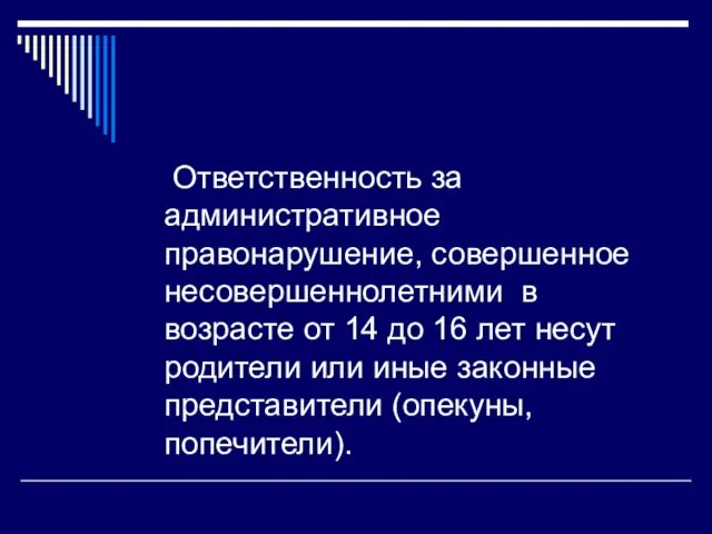 Ответственность за административное правонарушение, совершенное несовершеннолетними в возрасте от 14 до 16