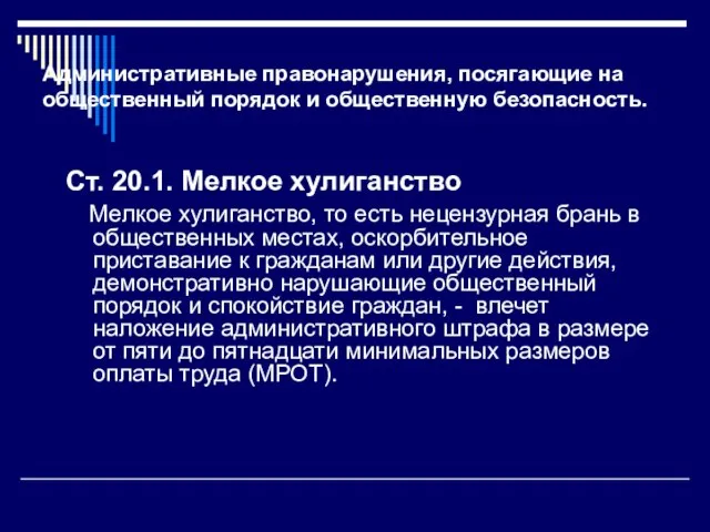 Административные правонарушения, посягающие на общественный порядок и общественную безопасность. Ст. 20.1. Мелкое