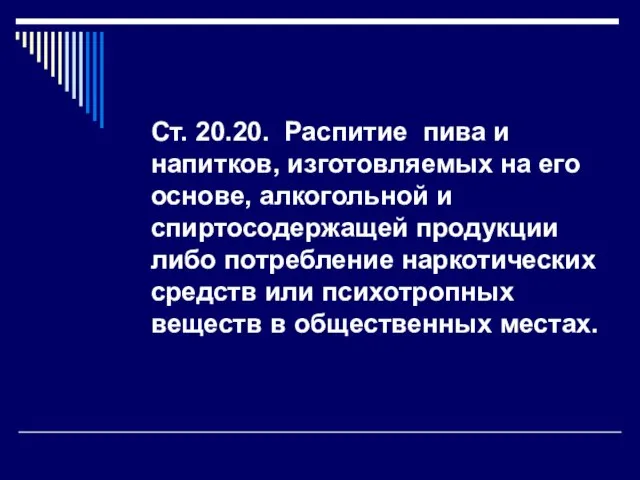 Ст. 20.20. Распитие пива и напитков, изготовляемых на его основе, алкогольной и