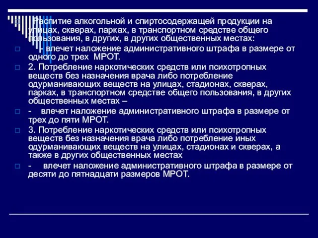 . Распитие алкогольной и спиртосодержащей продукции на улицах, скверах, парках, в транспортном