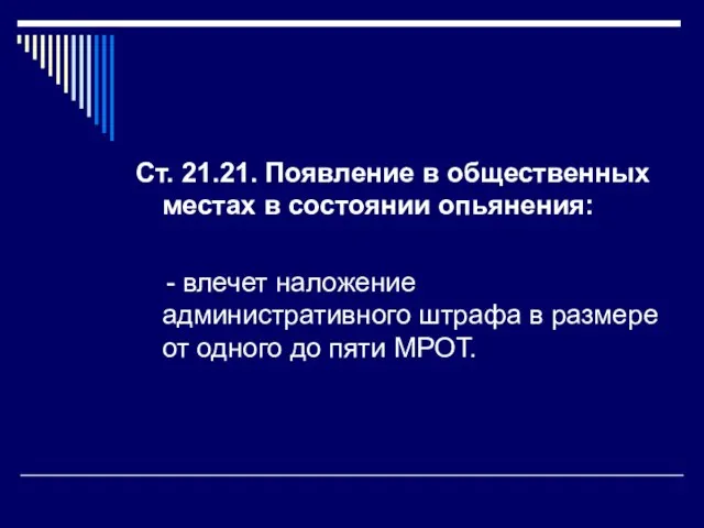 Ст. 21.21. Появление в общественных местах в состоянии опьянения: - влечет наложение