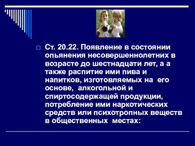 Ст. 20.22. Появление в состоянии опьянения несовершеннолетних в возрасте до шестнадцати лет,