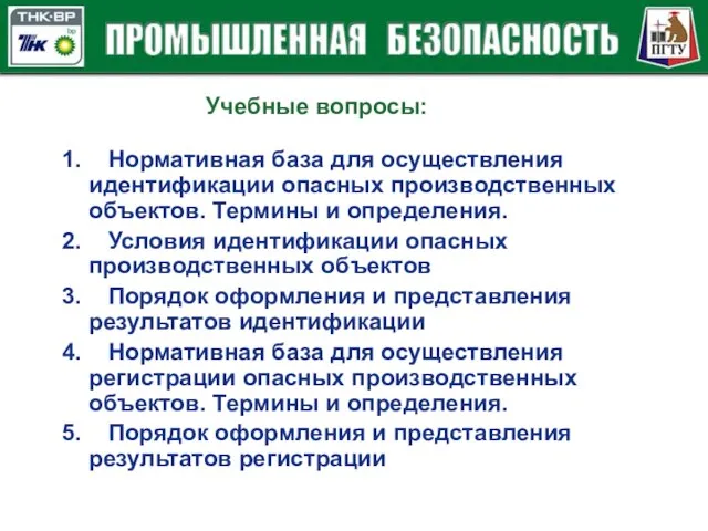 Учебные вопросы: 1. Нормативная база для осуществления идентификации опасных производственных объектов. Термины