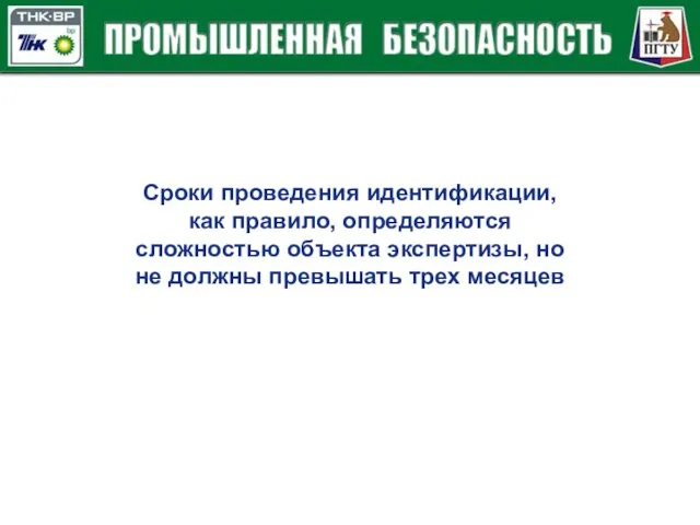 Сроки проведения идентификации, как правило, определяются сложностью объекта экспертизы, но не должны превышать трех месяцев