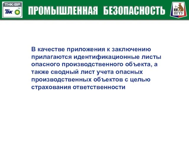 В качестве приложения к заключению прилагаются идентификационные листы опасного производственного объекта, а