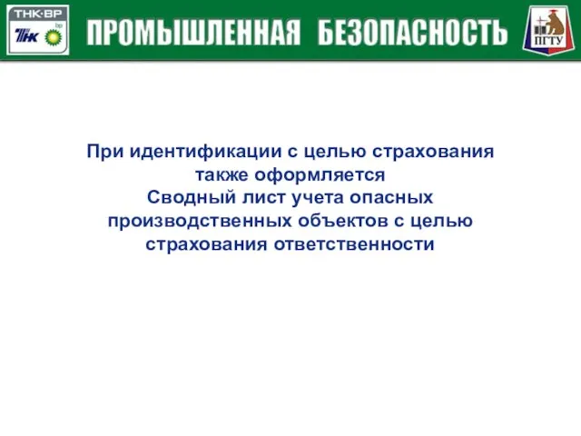 При идентификации с целью страхования также оформляется Сводный лист учета опасных производственных