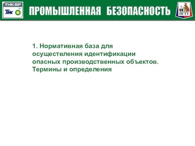 1. Нормативная база для осуществления идентификации опасных производственных объектов. Термины и определения