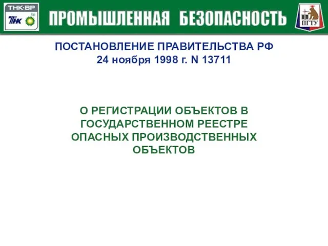 ПОСТАНОВЛЕНИЕ ПРАВИТЕЛЬСТВА РФ 24 ноября 1998 г. N 13711 О РЕГИСТРАЦИИ ОБЪЕКТОВ