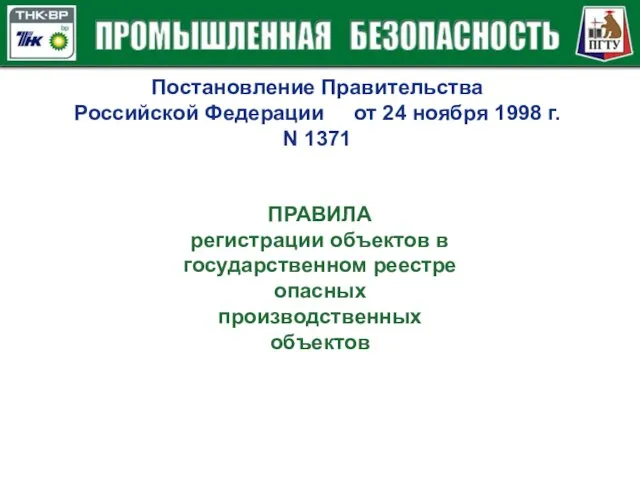 Постановление Правительства Российской Федерации от 24 ноября 1998 г. N 1371 ПРАВИЛА