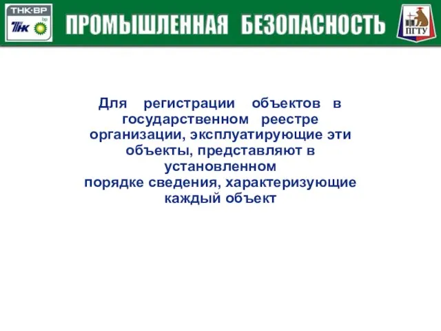 Для регистрации объектов в государственном реестре организации, эксплуатирующие эти объекты, представляют в